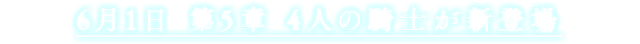 6月1日 第4章･4人の騎士が新登場