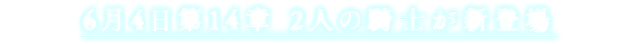 2月26日 第13章･4人の騎士が新登場